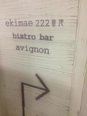 アヴィニョン（ａｖｉｇｎｏｎ）ｂｉｓｔｒｏ・ｂａｒ