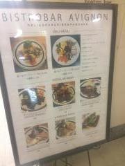 アヴィニョン（ａｖｉｇｎｏｎ）ｂｉｓｔｒｏ・ｂａｒ