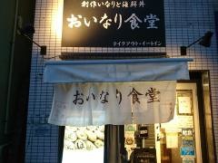 おいなり食堂