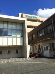 幸有会記念病院