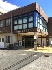 幸有会記念病院