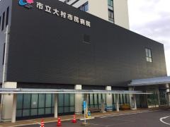 大村市立大村市民病院