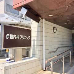 伊藤内科クリニック