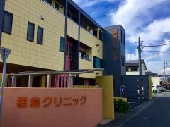 福島クリニック