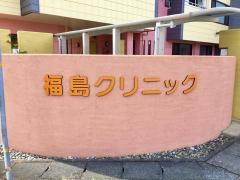 福島クリニック