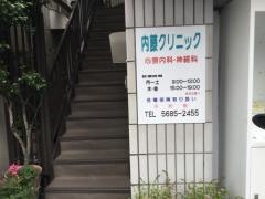 内藤クリニック