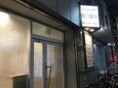 田口医院