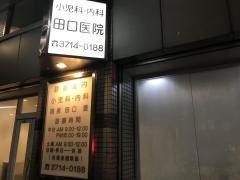 田口医院