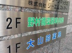 野村循環器科内科クリニック