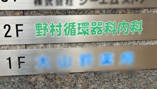 野村循環器科内科クリニック