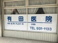 有田医院