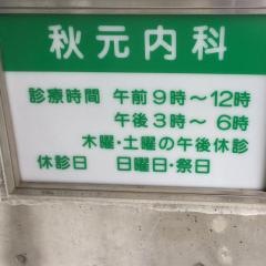 秋元内科医院