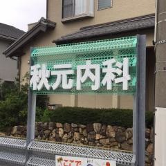 秋元内科医院