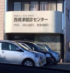 西焼津健診センター