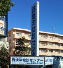 西焼津健診センター