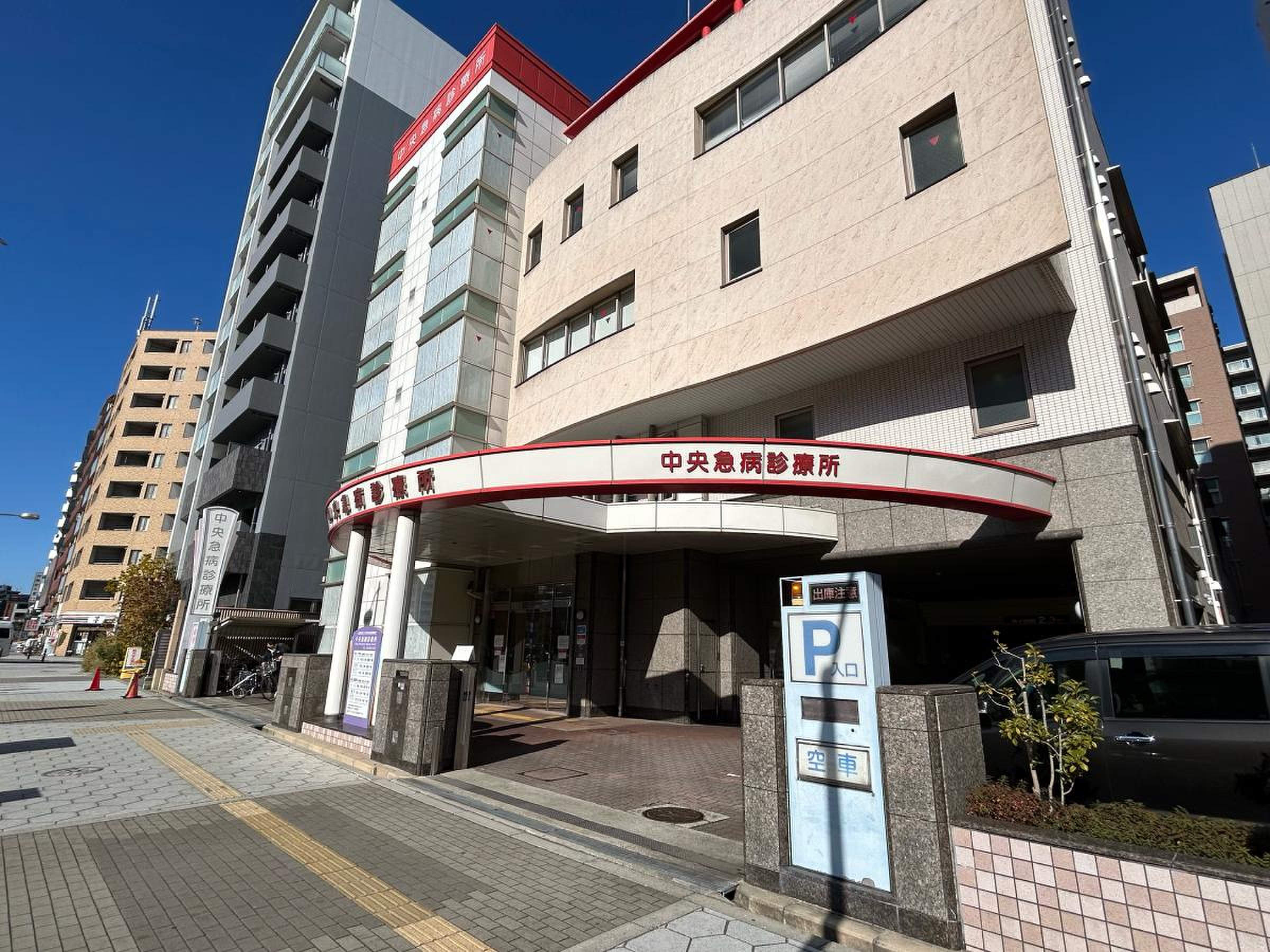 中央 急病 診療 所