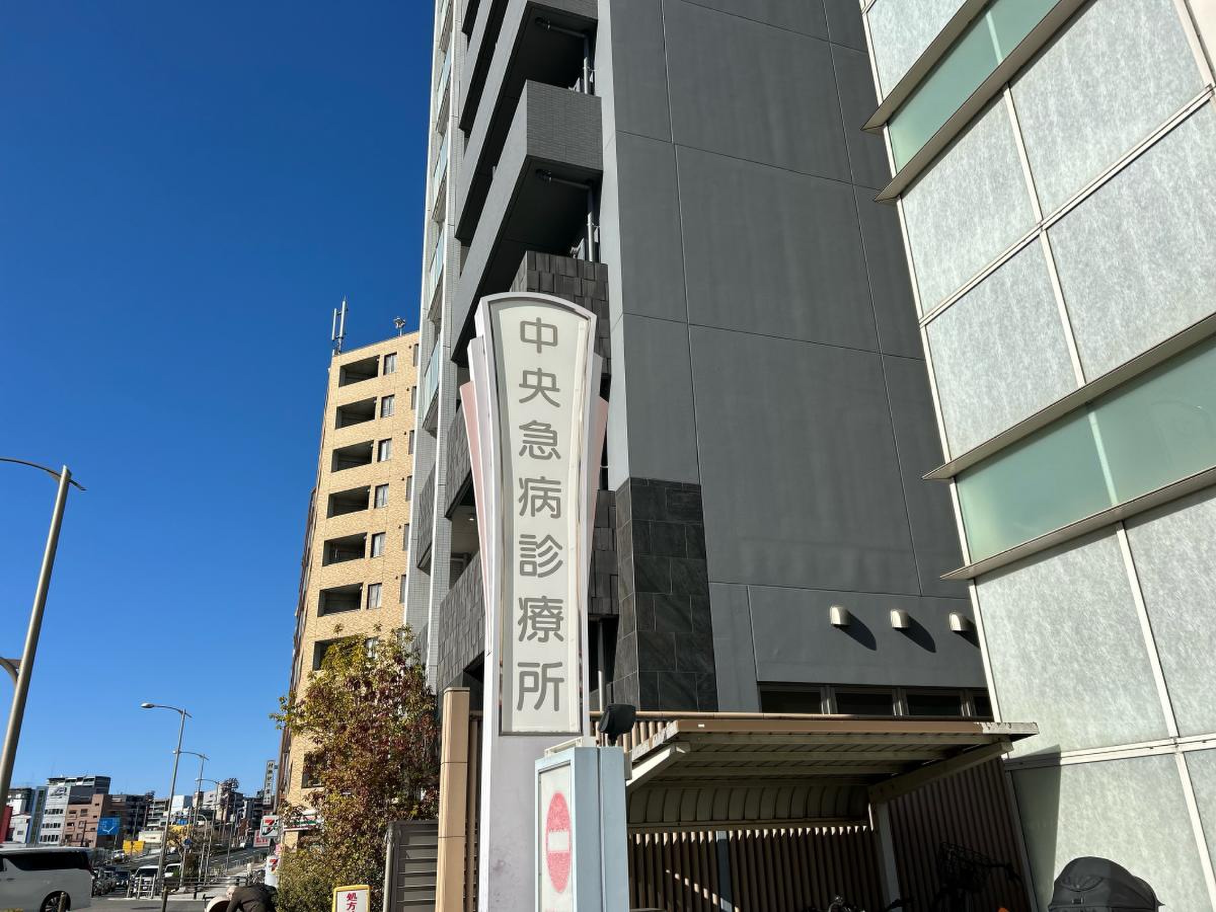 中央 急病 診療 所