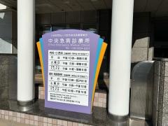 中央急病診療所
