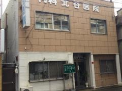 北谷医院