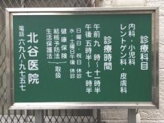 北谷医院