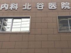 北谷医院