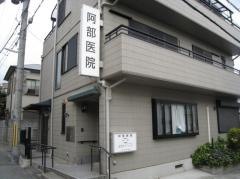 阿部医院