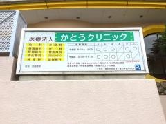 かとうクリニック