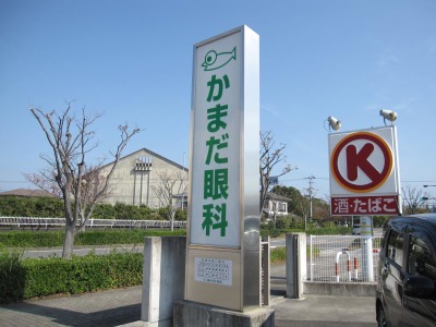 ドクターマップ かまだ眼科 板野郡松茂町中喜来