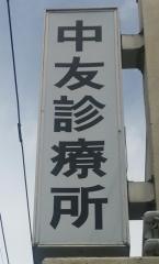 中友診療所