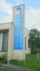 きよみず内科クリニック