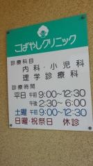 こばやしクリニック