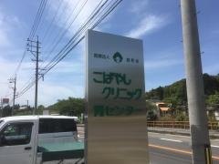 こばやしクリニック