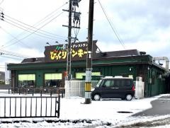 びっくりドンキー　山王臨海店