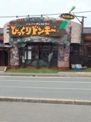 びっくりドンキー　山王臨海店
