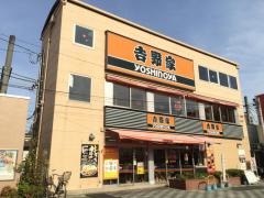 吉野家　志木南口店