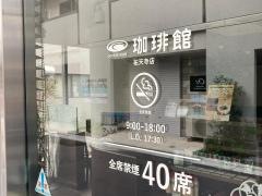 珈琲館　祐天寺店