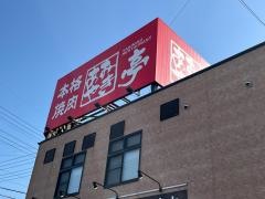 あみやき亭　安城箕輪店