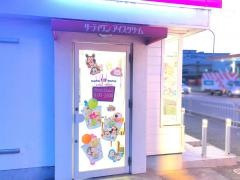 サーティワンアイスクリーム　茨木清水ロードサイド店