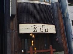 玄品　池袋　ふぐ・かに料理