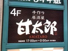 手作り居酒屋甘太郎　池袋60階通り店