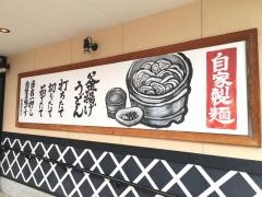 製麺大学　神の倉店