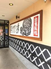 製麺大学　神の倉店