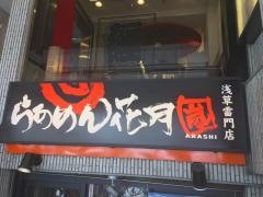らあめん花月嵐　浅草雷門店
