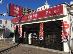 みなと家麺神