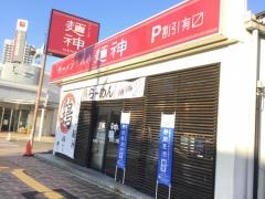 みなと家麺神