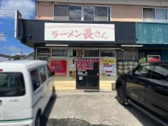 ラーメン長さん