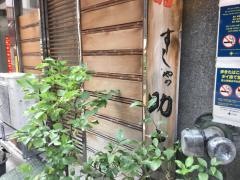 すしやの助六