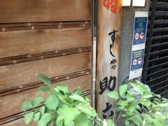 すしやの助六