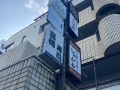 富穂寿司
