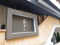 五郎寿し北新地店